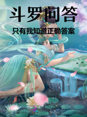 斗罗问答：只有我知道正确答案