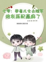 七零：带着儿女去随军，炮灰原配赢麻了