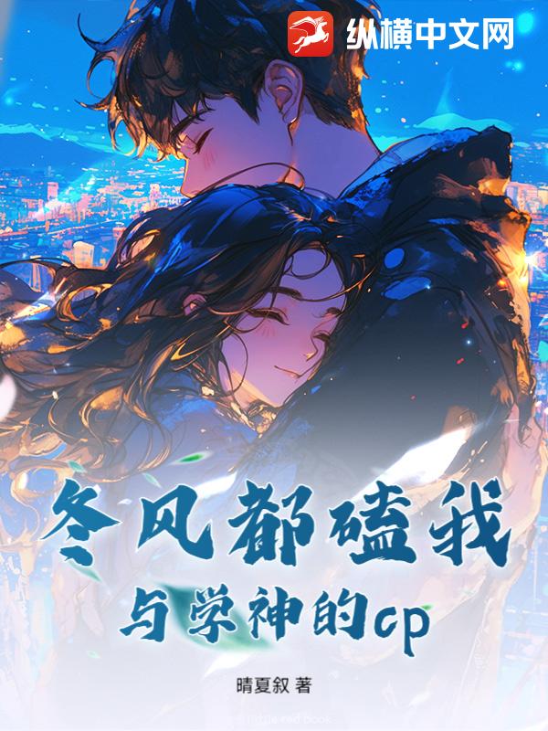 冬风都磕我与学神的cp